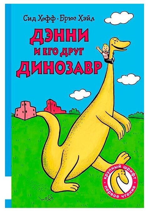 Дэнни и его друг Динозавр (Хофф С, Хэйл Б.) - фото №1