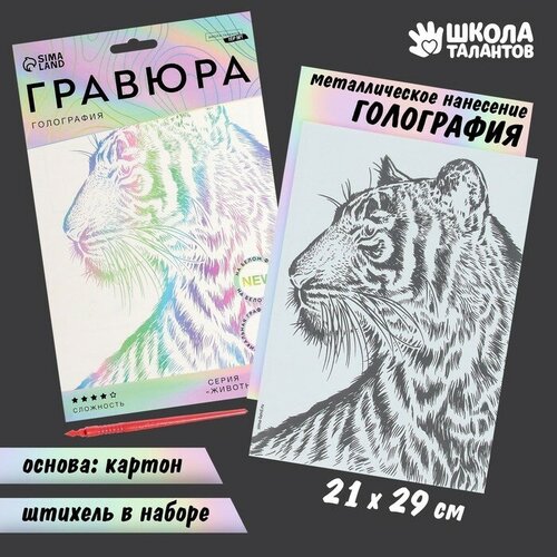 Гравюра «Тигр» A5, с металлическим эффектом «голография»