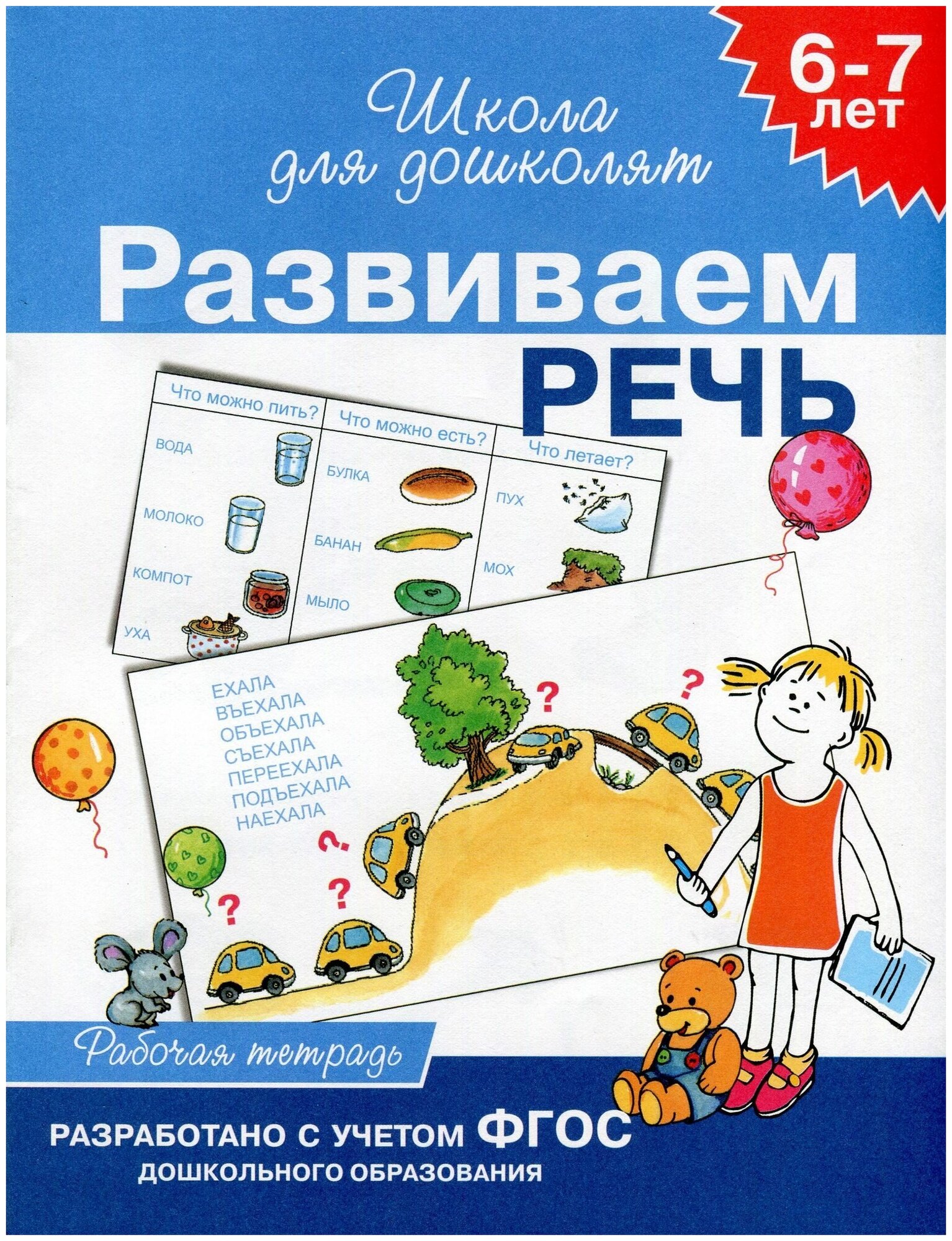 Развиваем речь 6-7 ЛЕТ