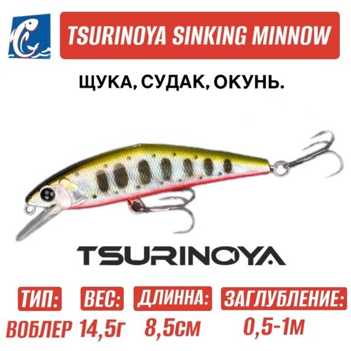 Воблер Tsurinoya DW99 Sinking Minnow 85мм 14,5 гр H