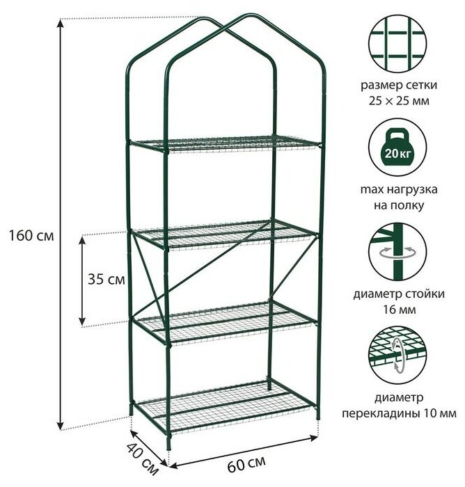 Парник-стеллаж, 4 полки, 160 x 65 x 40 см, металлический каркас d = 16 мм, чехол из спанбонда 60 г/м², дверь из пленки 100 мкм./В упаковке шт: 1