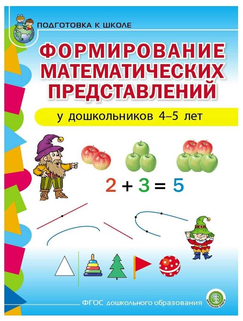 Формирование математических представлений у детей 4-5 лет Подготовка к школе Пособие Колузаева ЕВ 4+