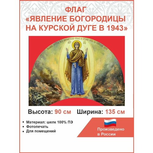 Флаг 030 Явление Богородицы на Курской дуге в 1943 на красном, 90х135 см, материал шелк для помещений
