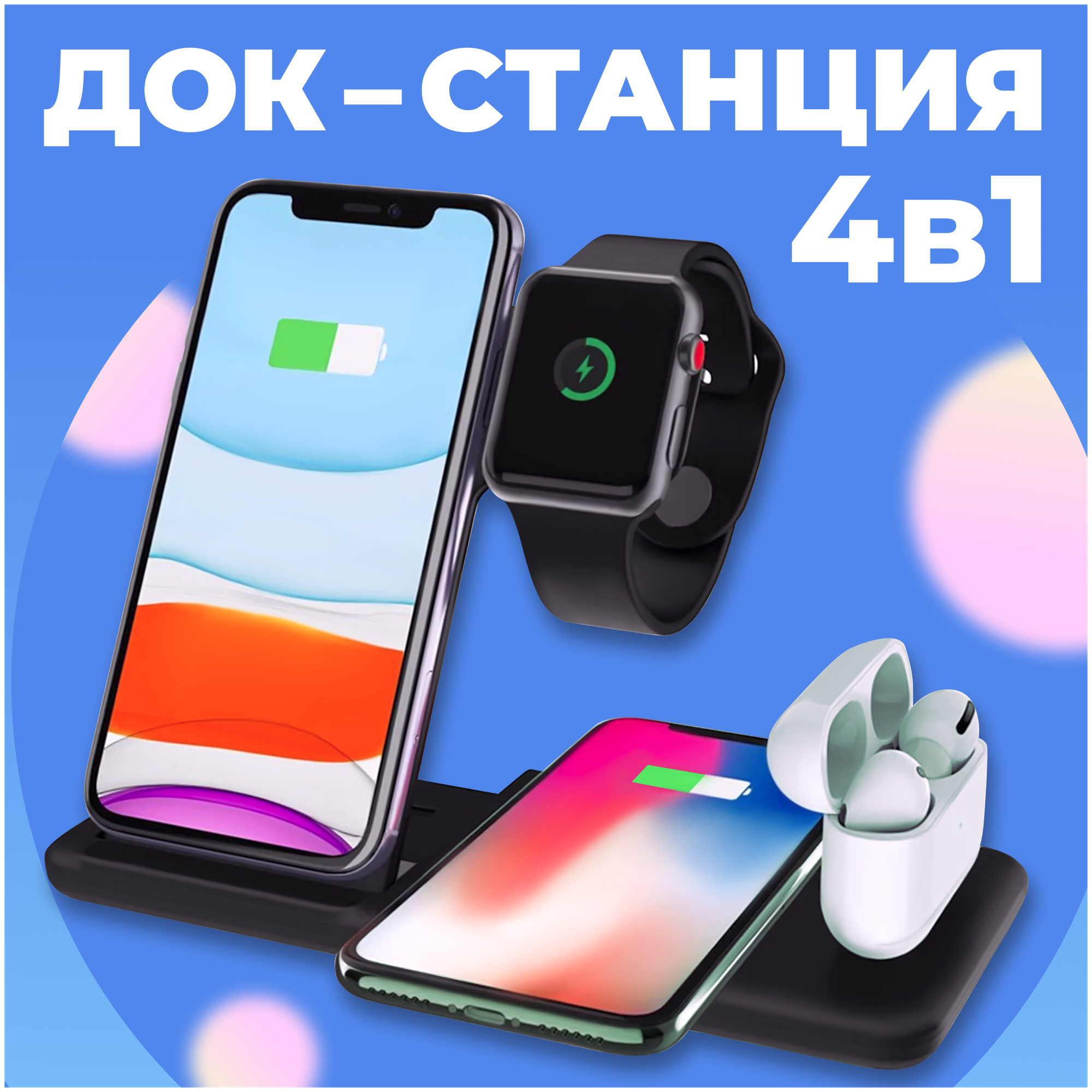 Белая беспроводная док станция 4 в 1 с функцией быстрой зарядки Qi для Apple iPhone AirPods Apple Watch Samsung Galaxy Huawei Xiaomi Airdots