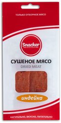 Сушеное мясо Snacker индейка 50 г