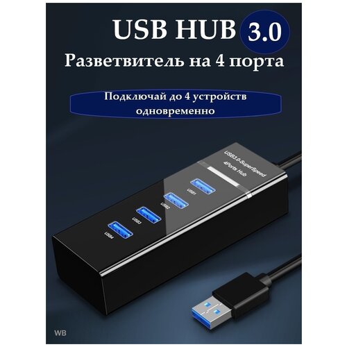 USB HUB 3.0 ХАБ Разветвитель 4 порта, 1,2 метра usb hub usb разветвитель hub 4 порта usb хаб юсб концентратор юсб хаб юсб хаб