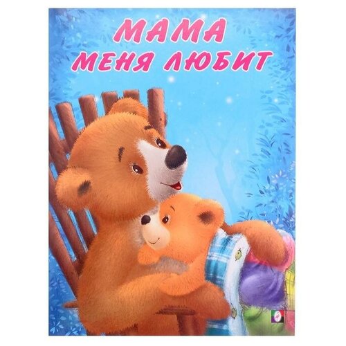 Мишка и его семья Мама меня любит 294₽