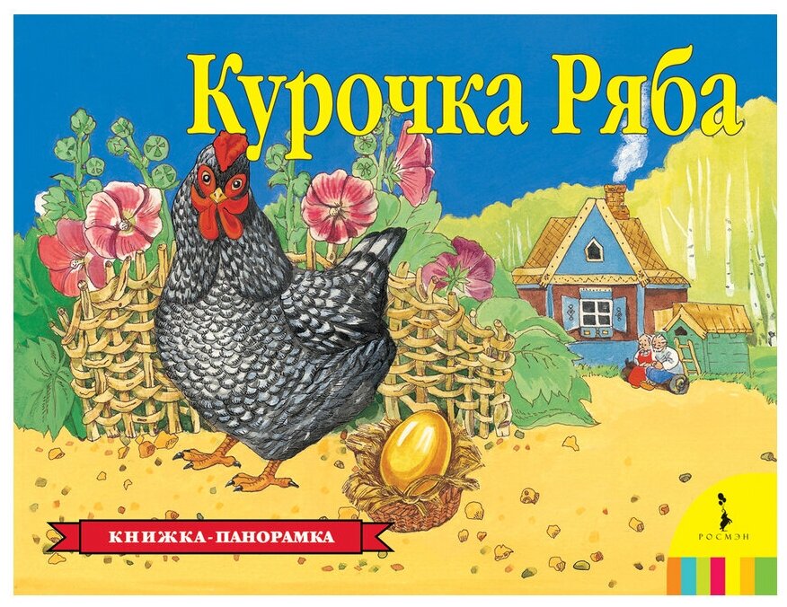 Шустова И. "Курочка Ряба. Книжка-панорамка"