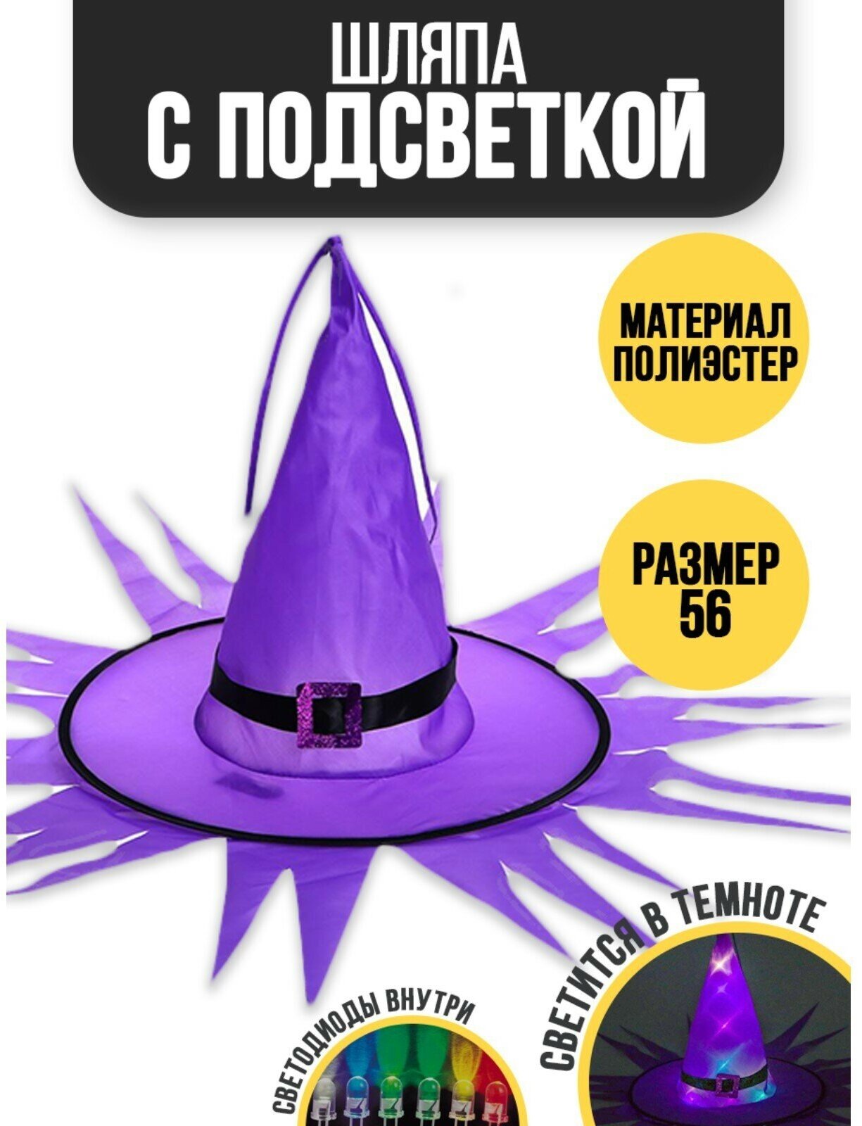 Карнавальная шляпа "Хеллоуин" с диодами, фиолетовый