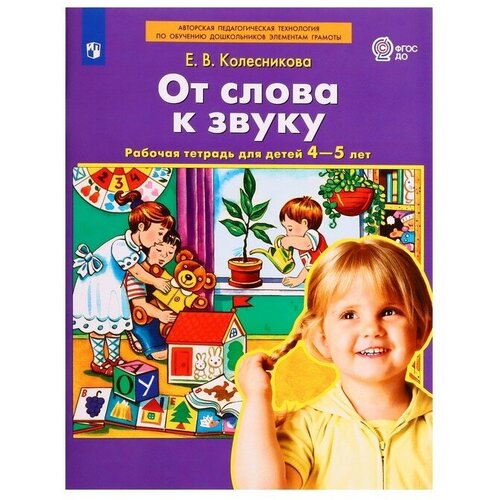 Рабочая тетрадь «От слова к звуку» Колесникова Е. В, до