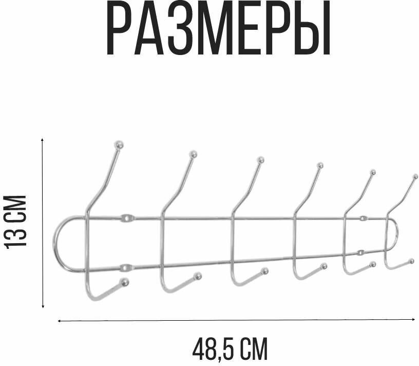 Вешалка настенная прочная на 6 двойных крючков, 48,5 см.