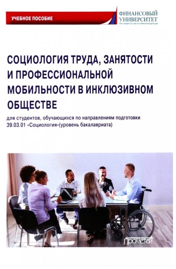 Социология труда, занятости и профессиональной мобильности в инклюзивном обществе. Учебное пособие - фото №1