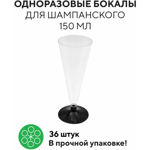 Фужер для шампанского одноразовый 150 мл со съемной черной ножкой, прозрачный, полистирол, 36 шт в коробке (19-2545)