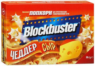 Попкорн Blockbuster Чеддер сыр в зернах, 99 г