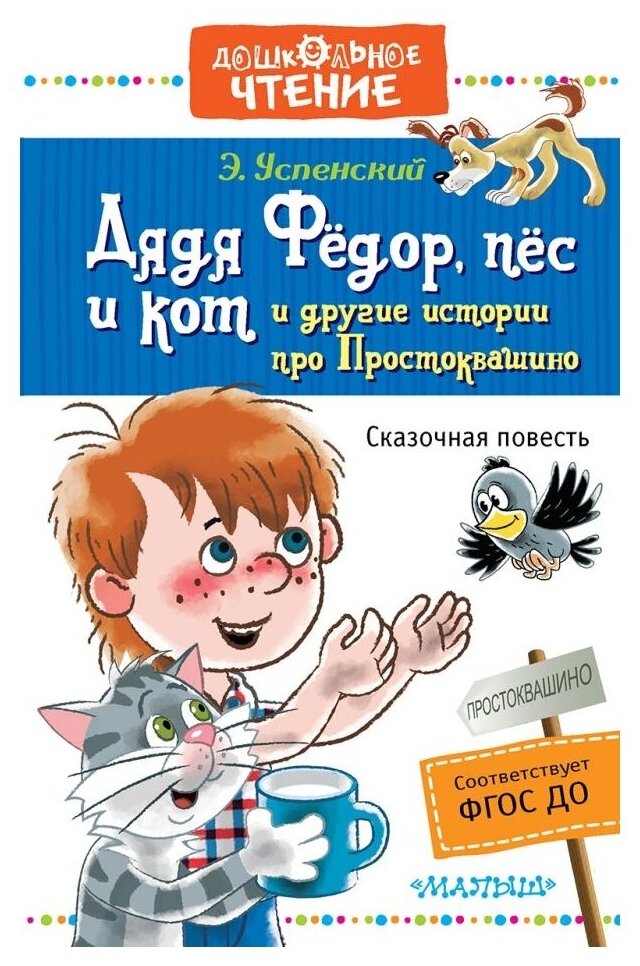 «Дядя Фёдор, пёс и кот и другие истории про Простоквашино», Успенский Э. Н.