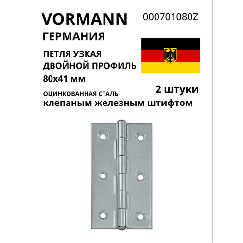 Узкая прямая петля VORMANN двойной профиль, 80x41 мм, оцинкованная 000701080Z, 2 шт.