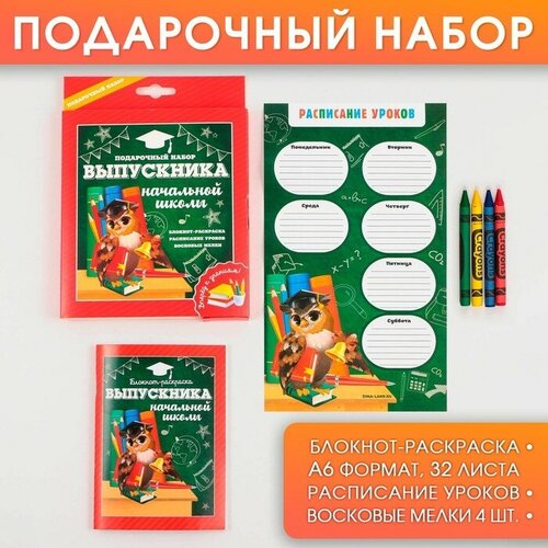 Подарочный набор на выпускной «Выпускника начальной школы» блокнот-раскраска, расписание уроков и восковые мелки 4 шт подарочный набор набор выпускника детского сада блокнот раскраска расписание уроков и восковые мелки 4 шт