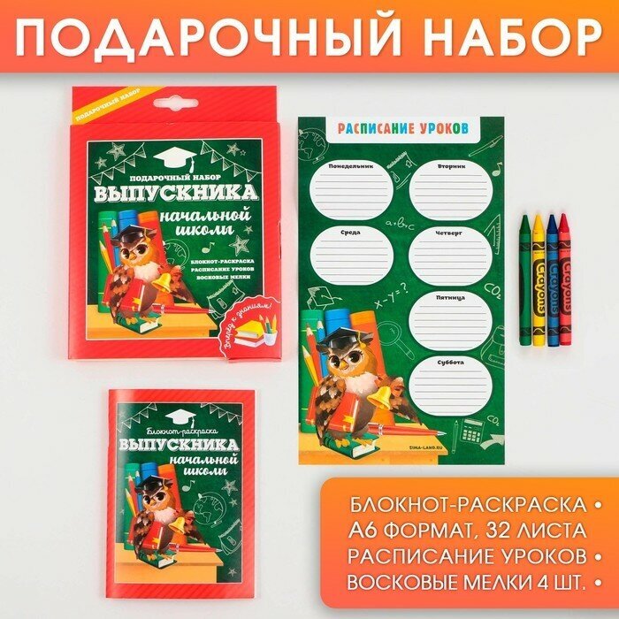 Подарочный набор "выпускник начальной школы": блокнот-раскраска расписание уроков и восковые мелки 4 шт .
