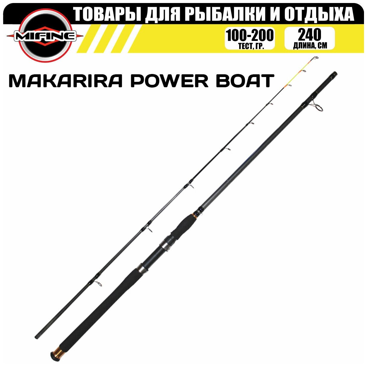 Спиннинг MIFINE MAKARIRA POWER BOAT SPIN 2.4м (100-200гр) для рыбалки рыболовный штекерная конструкция