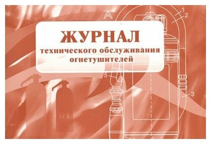 Учитель/Журн//Журнал технического обслуживания огнетушителей. КЖ - 497/