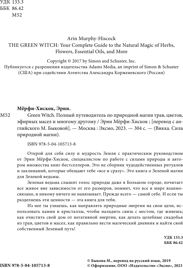 Green Witch. Полный путеводитель по природной магии трав, цветов, эфирных масел и многому другому - фото №12