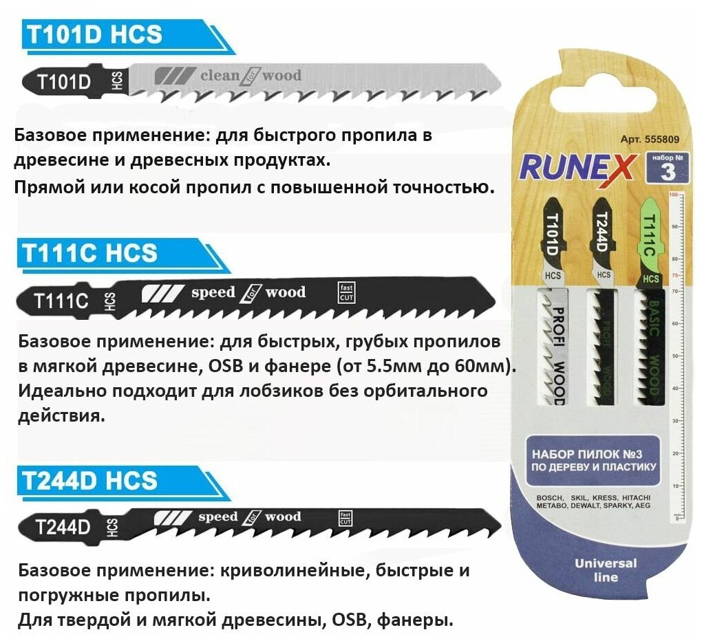 Пилка для электролобзика Runex T101D/Т111C/Т244D для дерева, пластика 3 шт