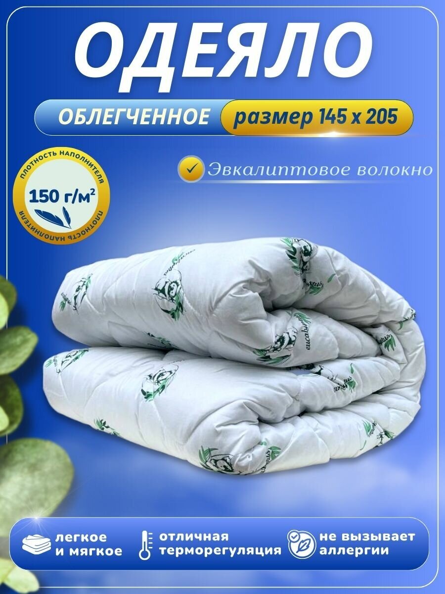 Одеяло 1.5 спальное облегченное - фотография № 1