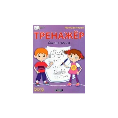 Тренажёр. Состав числа. ФГОС до чиркова светлана владимировна тренажёр состав числа фгос до