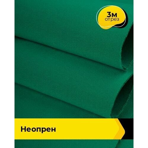 Ткань для шитья и рукоделия Неопрен 3 м * 150 см, зеленый 024 ткань для шитья и рукоделия неопрен 3 м 150 см фуксия 025