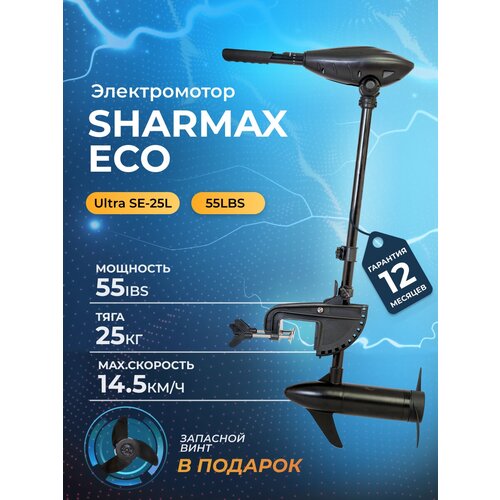 Электромотор / электрический лодочный мотор SHARMAX ECO SE-25L (55LBS) подвесной