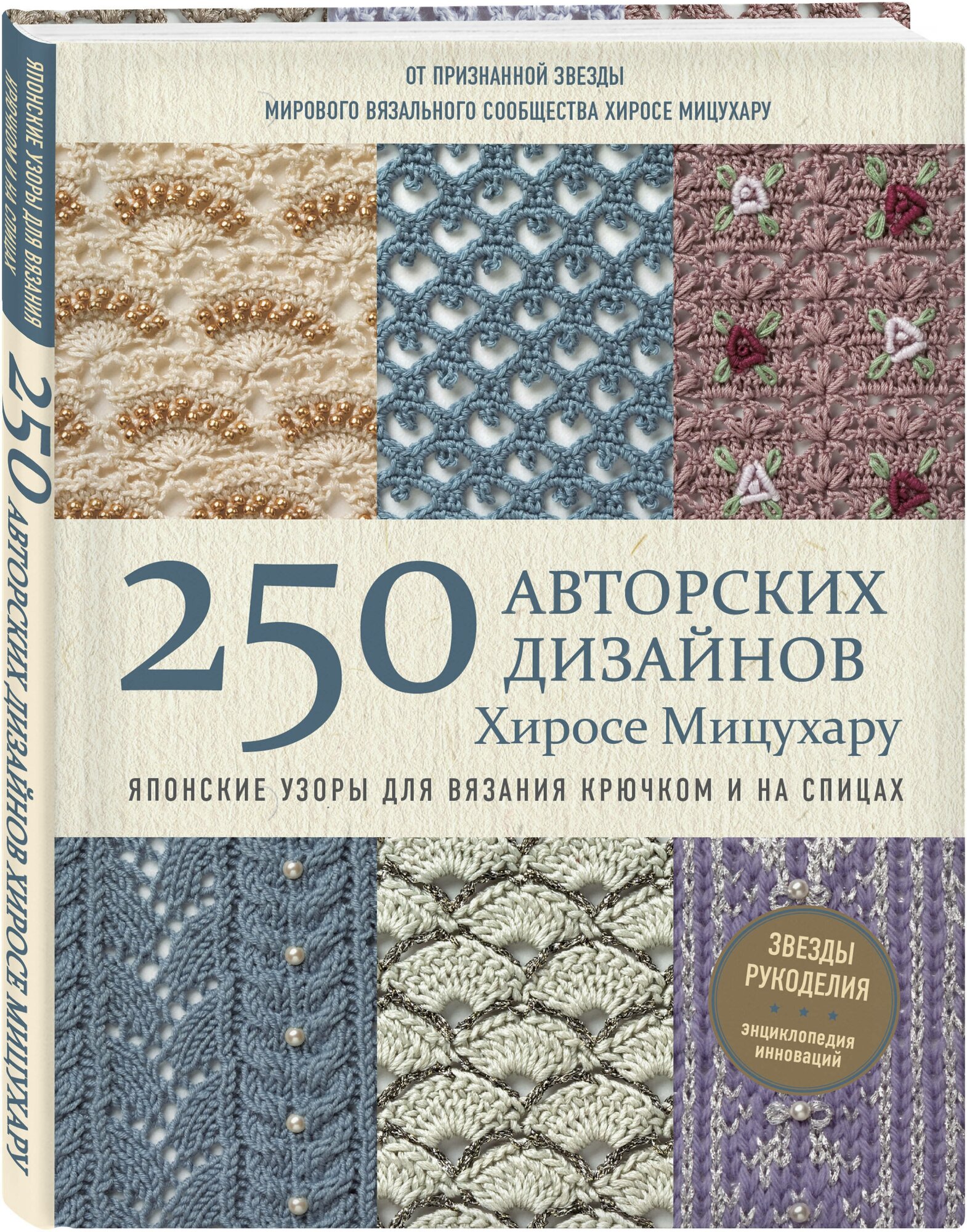 Мицухару Х. Японские узоры для вязания крючком и на спицах. 250 авторских дизайнов Хиросе Мицухару