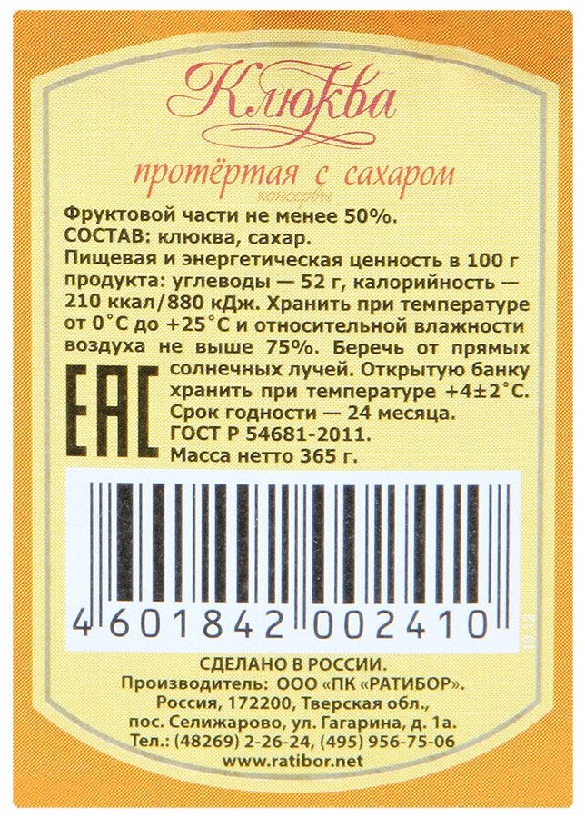 Клюква Ратибор протертая с сахаром 365 г - фото №3