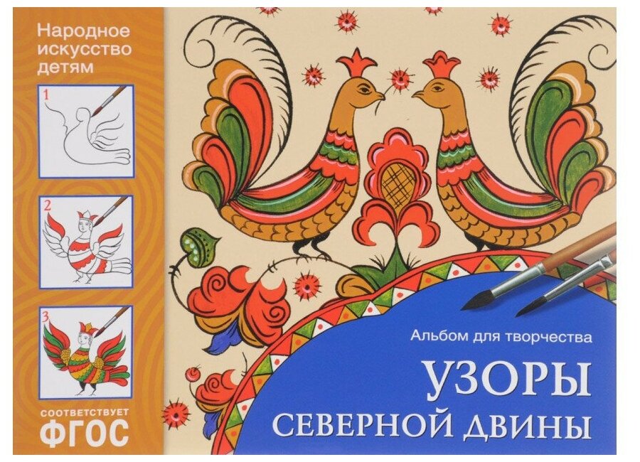 Узоры Северной Двины. Альбом для творчества - фото №1