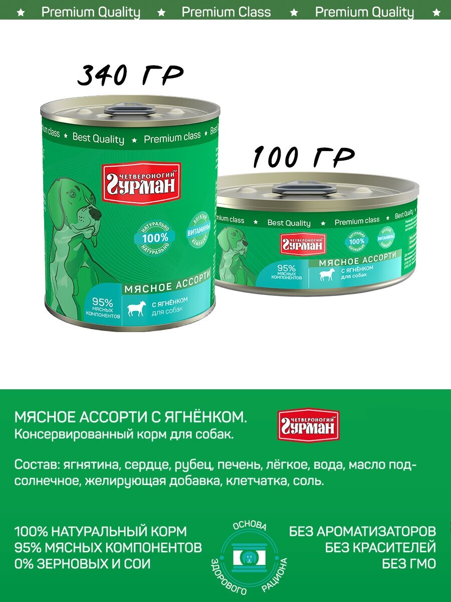 Влажный корм Четвероногий гурман Мясное ассорти для взрослых собак, ягненок, 100г - фото №19