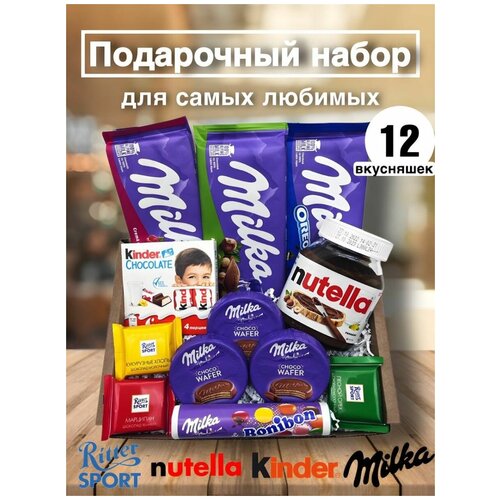 Подарочный набор Милка Milka/Kinder 12 сладостей