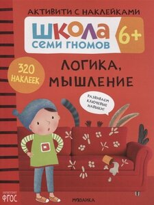 Логика, мышление 6+. Школа семи гномов. Активити с наклейками