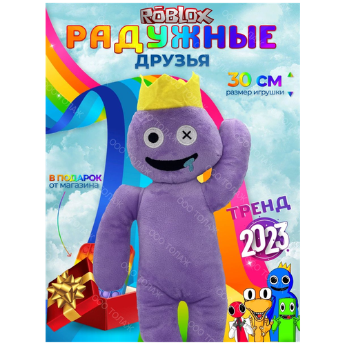 Детская мягкая игрушка / Радужный друг Roblox / Игрушка Роблокс фиолетовый мягкая игрушка roblox радужный друг 35 см желтый