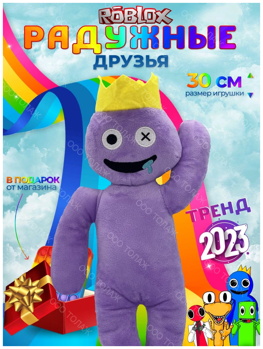 Детская мягкая игрушка / Радужный друг Roblox / Игрушка Роблокс фиолетовый