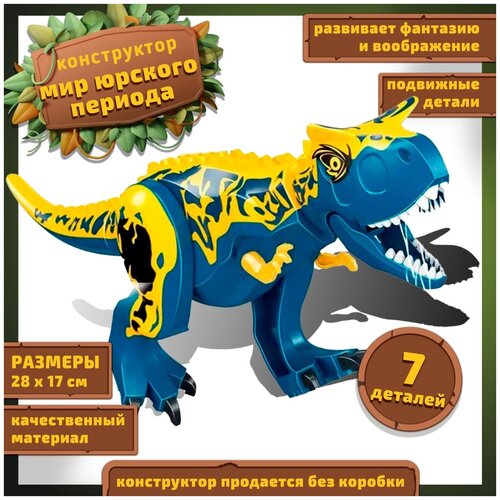 Конструктор Динозавр пластиковый детский / Игрушка Динозавр интерактивная для мальчика для девочки для взрослых для малышей / Мир юрского периода