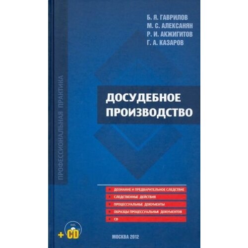 Гаврилов, Алексанян - Досудебное производство. Научно-практическое пособие (+CD)