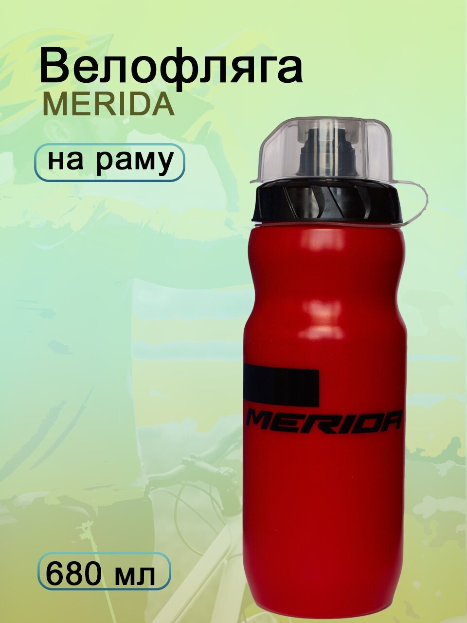 Спортивная бутылка/фляга для воды на велосипед Merida с пылезащитным клапаном, 680 мл, красная