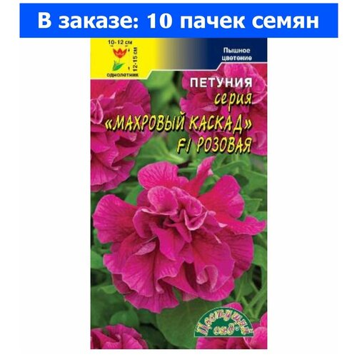Семена Цветущий сад Петуния Махровый Каскад Розовая F1, 10 семян семена цветущий сад петуния гигант золотая f1 10 семян