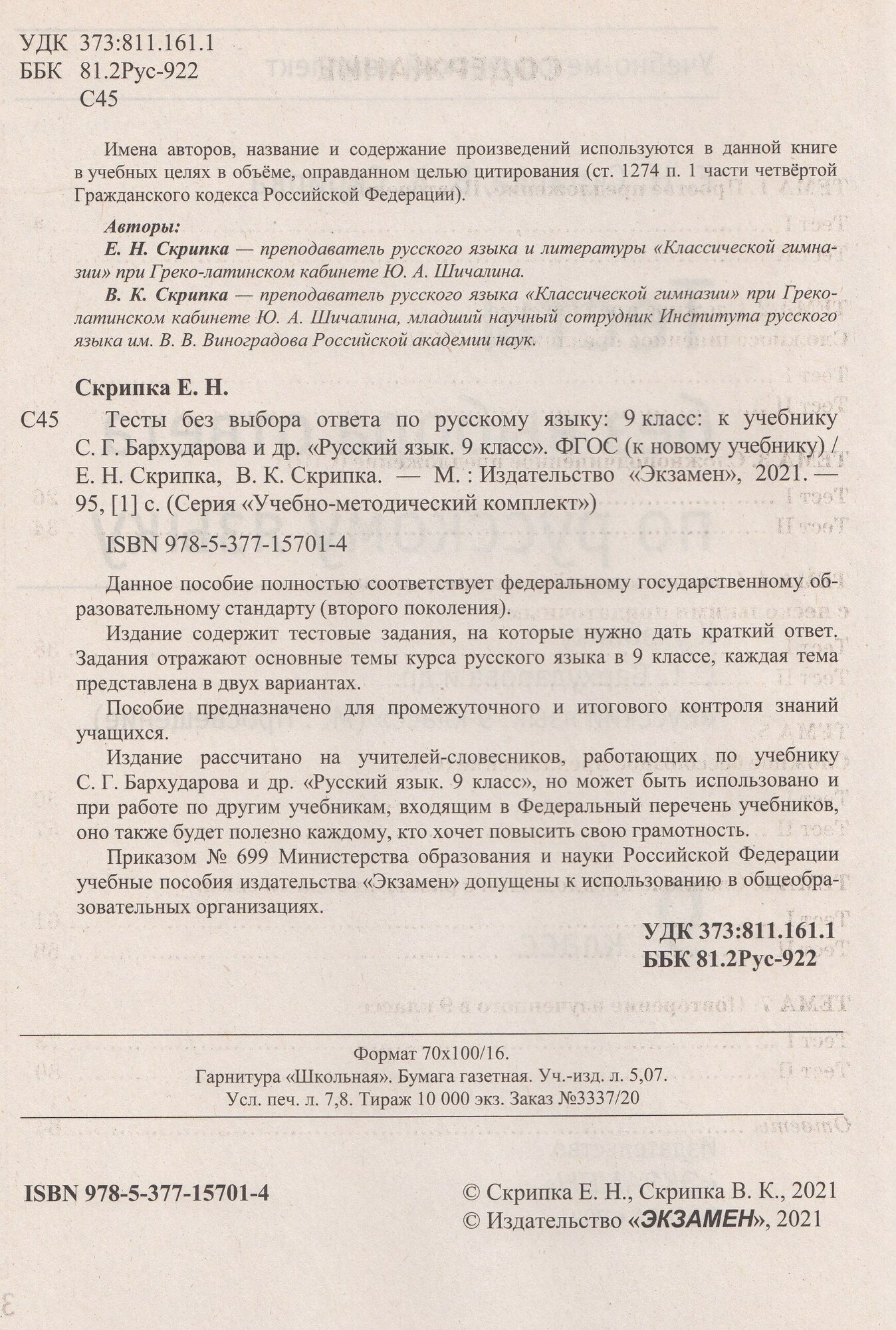 Скрипка Е.Н., Скрипка В.К. "Тесты по русскому языку без выбора ответов. 9 класс. К учебнику С.Г. Бархударова" — фото 1