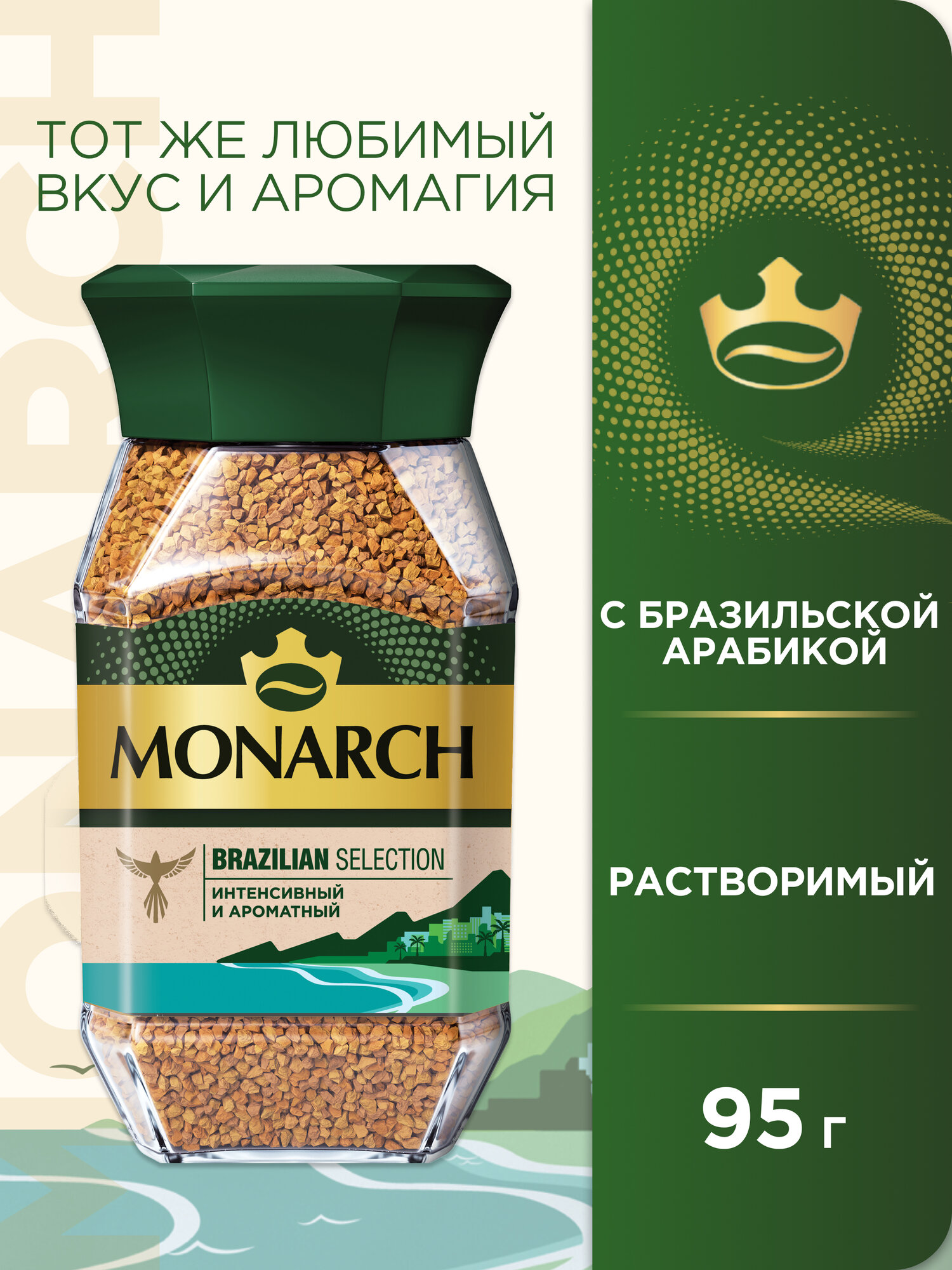 Кофе растворимый Monarch Brazilian Selection сублимированный, 95 г