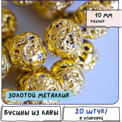 Лава Бусины натуральные 20 шт, цвет золотой металлик, размер 10 мм