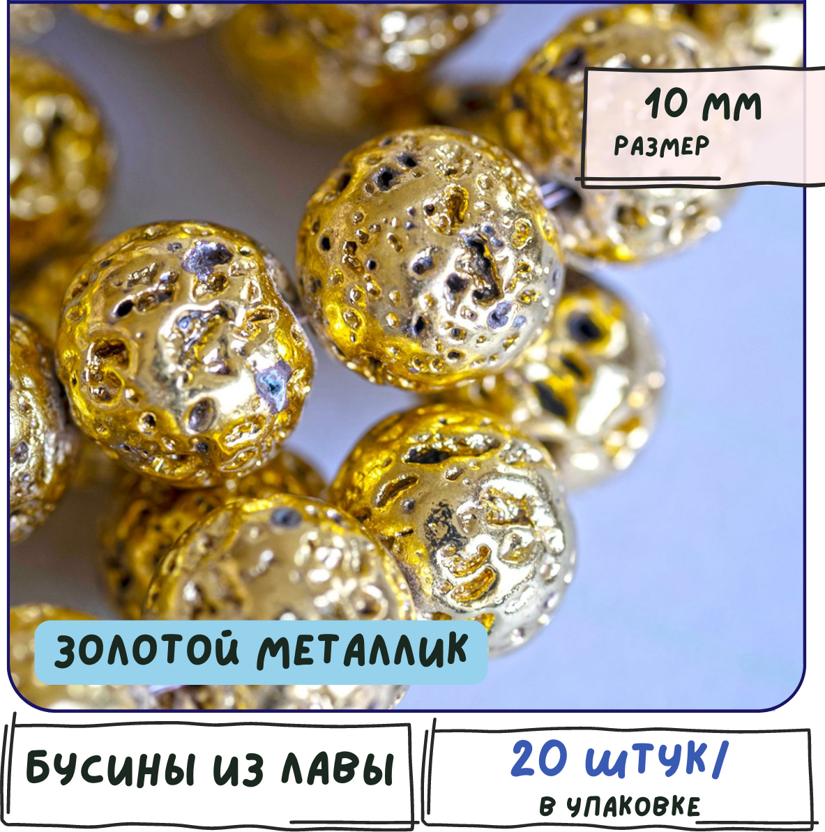 Лава Бусины натуральные 20 шт, цвет золотой металлик, размер 10 мм