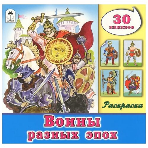 Алтей Воины разных эпох. Раскраска с наклейками воины прошлых времён раскраска с наклейками