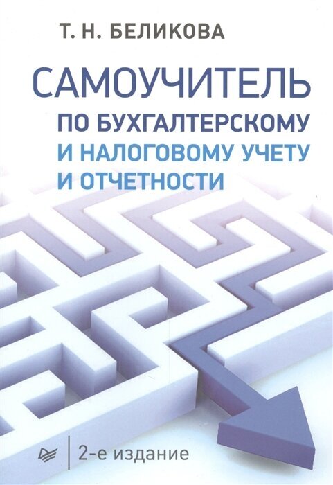 Беликова Тамара Николаевна "Самоучитель по бухгалтерскому и налоговому учету и отчетности"