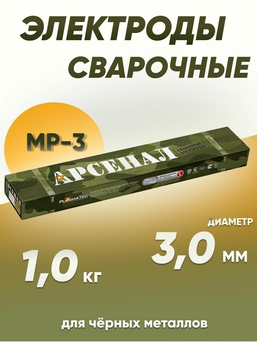 Электроды для сварки 3 мм, сварочные электроды Арсенал МР- 3 1 кг