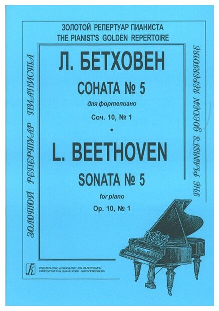 Бетховен Л. Соната № 5 издательство "Композитор"